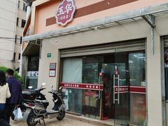 -玉华饮食店(茅台路店)