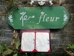 -花·fleur古董西餐厅(西城夜未央店)