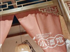 -半步颠小酒馆(繁花中心)