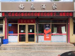 门面-梅飞酒家(桑园路店)