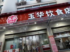 -玉华饮食店(茅台路店)