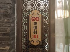 -大张烙馍村(泉山店)