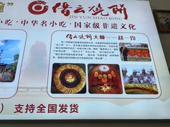 -缙云烧饼(一均店)