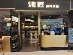 -烤匠麻辣烤鱼(万象城店)