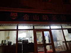 门面-金山奶茶馆(五一路店)