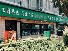 -王菊美食街·王菊面馆(总店)