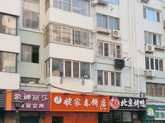 -姥家春饼店(漳州二路店)
