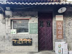 -炙热童年·老北京炙子烤肉(南锣鼓巷店)