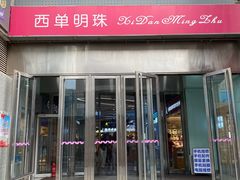 -西单明珠商场