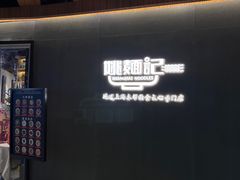-姚面记·海派家常菜(恒基名人购物中心店)
