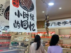 -戴记糖坊(西马路店)