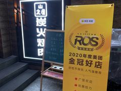 -山之屋炭火烧肉·生啤畅饮(大朗万科中央公园店)