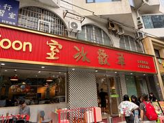 -華歡冰室-WahFoon(吉大店)