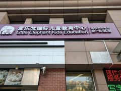 -爱乐梵国际儿童教育中心(古美店)