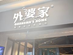 -外婆家(青岛万象城店)