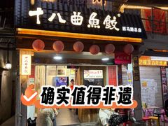-非遗·十八曲鱼饺(西马总店)