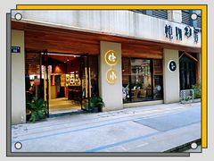 门面-炖物24章·顺时轻养茶(杭州大厦店)