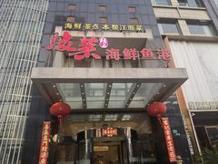 -骏莱海鲜鱼港(五角场店)