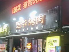-豆爷烤肉(沁水路龙湖店)