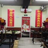 你是风儿我是沙，涮点串串再回家！