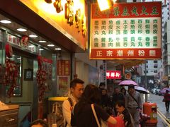 -文辉墨鱼丸大王(铜锣湾渣甸街总店)