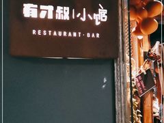 门面-有才叔的小馆(高新咖啡街区店)