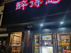门面-醉得意(济南万达店)