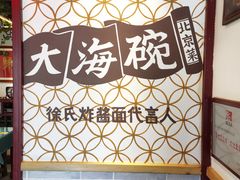 -大海碗·京菜炸酱面(雍和宫店)