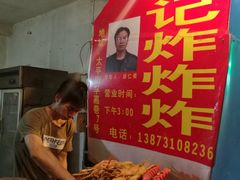 -胡仁根胡记炸炸炸