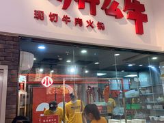 -为什么牛潮汕牛肉火锅(万胜广场店)