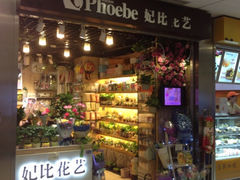 iphone_upload_pic-妃比花艺(光启城时尚购物中心店)