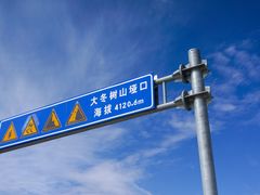 -大冬树山垭口