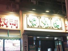 -紫光园(创始店)