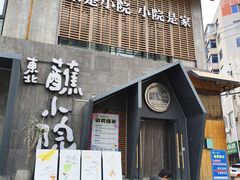 -蘸小院铁锅炖·蘸酱菜·东北菜(怀远门店)
