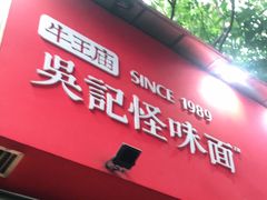 门面-牛王庙吳記怪味面(双楠店)