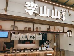 -李山山茶事(景枫店)