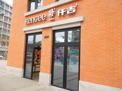 门面-KenGee仟吉(吉庆街店)