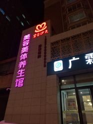 -碧玺沙灸美容美体养生馆