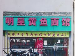 -明呈黄鱼面馆(斜土路店)
