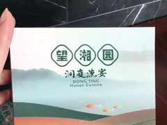 -望湘园·洞庭渔宴(浦江欢乐颂店)
