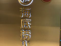 -海底捞火锅(松雷店)