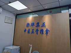 -华集正·专业正骨推拿(集美店)