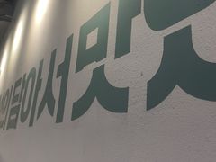 -炙韩料理·部队锅专门店