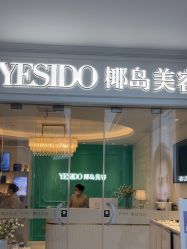 -YESIDO椰岛美容