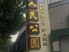 -人民公园(罗湖区)