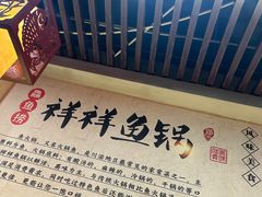 -鱻鱼捞.祥祥鱼锅(高淳一店)
