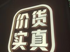 -遇东北林区铁锅炖(南开店)