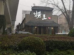 -捞王锅物料理(凯旋路店)
