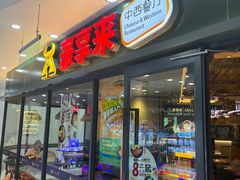 -豪享来中西餐厅(隆昌店)