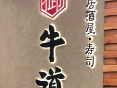 -御牛道日式烤肉料理(杭州万象城店)